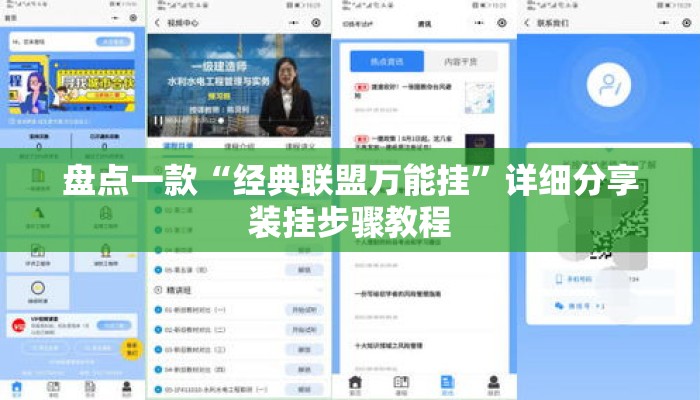 盘点一款“经典联盟万能挂”详细分享装挂步骤教程