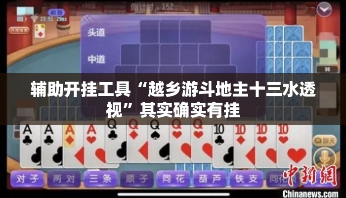 辅助开挂工具“越乡游斗地主十三水透视”其实确实有挂
