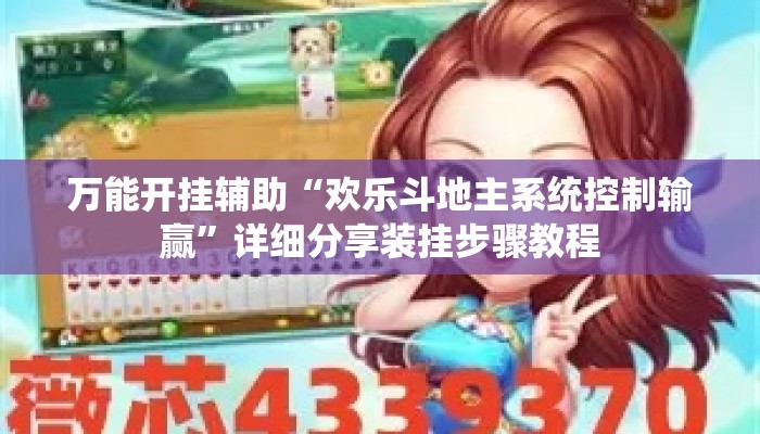 万能开挂辅助“欢乐斗地主系统控制输赢”详细分享装挂步骤教程