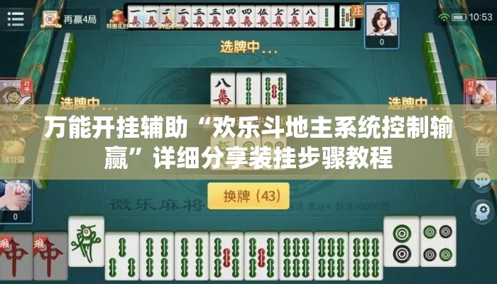 万能开挂辅助“欢乐斗地主系统控制输赢”详细分享装挂步骤教程