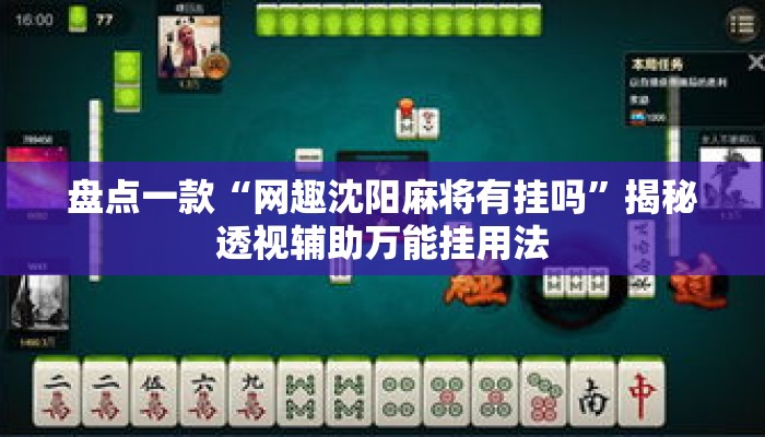 盘点一款“网趣沈阳麻将有挂吗”揭秘透视辅助万能挂用法