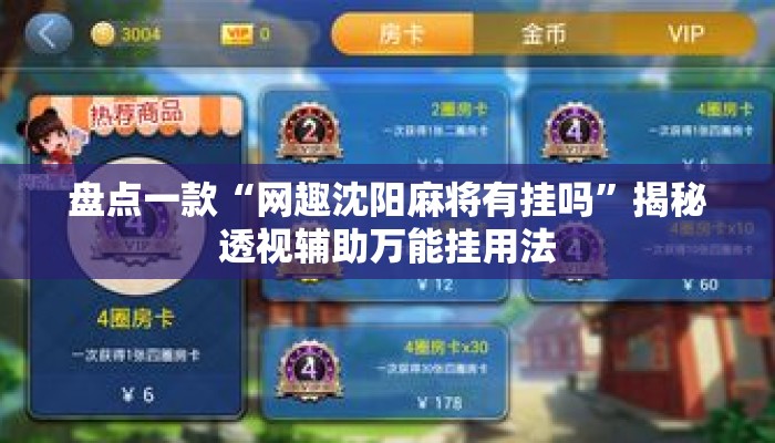 盘点一款“网趣沈阳麻将有挂吗”揭秘透视辅助万能挂用法