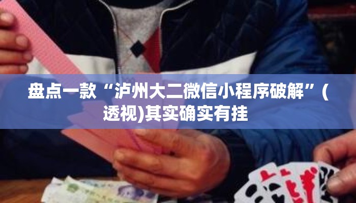 盘点一款“泸州大二微信小程序破解	”(透视)其实确实有挂 