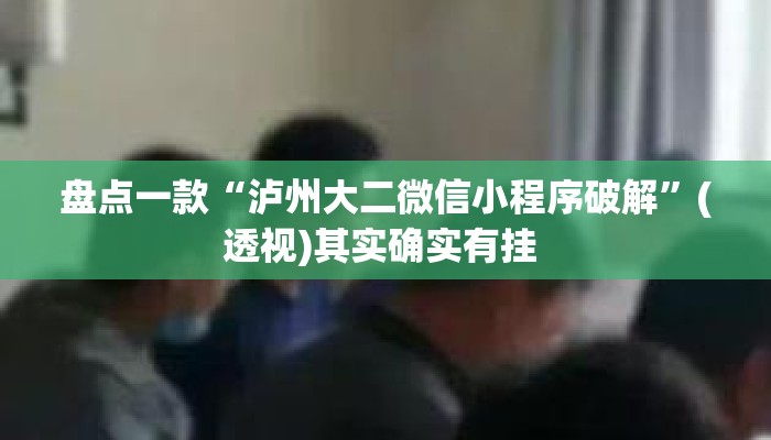 盘点一款“泸州大二微信小程序破解”(透视)其实确实有挂 