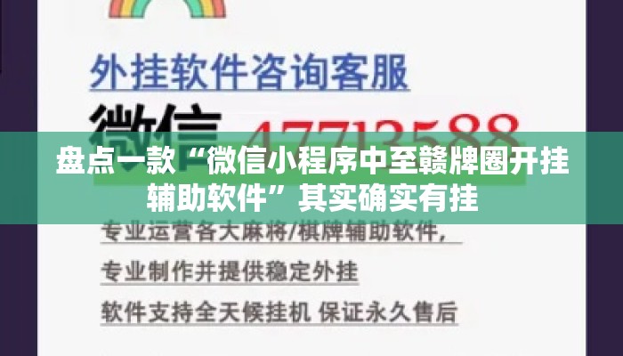 盘点一款“微信小程序中至赣牌圈开挂辅助软件”其实确实有挂