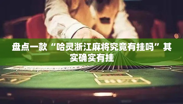 盘点一款“哈灵浙江麻将究竟有挂吗”其实确实有挂