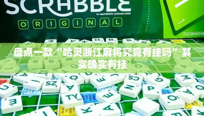 盘点一款“哈灵浙江麻将究竟有挂吗	”其实确实有挂