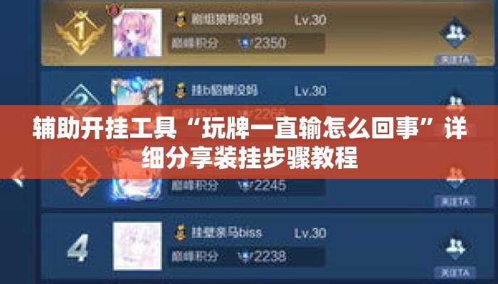 辅助开挂工具“玩牌一直输怎么回事	”详细分享装挂步骤教程