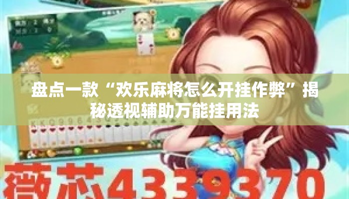 盘点一款“欢乐麻将怎么开挂作弊”揭秘透视辅助万能挂用法
