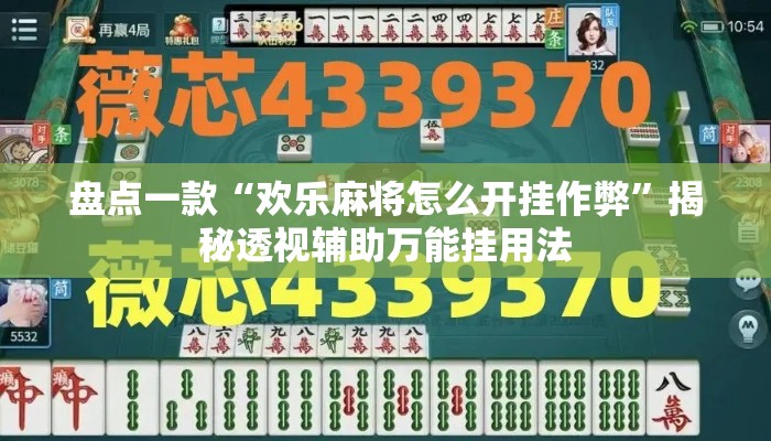 盘点一款“欢乐麻将怎么开挂作弊”揭秘透视辅助万能挂用法