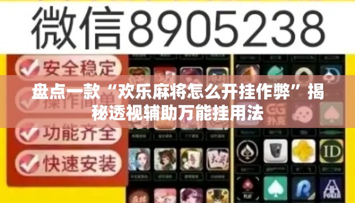 盘点一款“欢乐麻将怎么开挂作弊	”揭秘透视辅助万能挂用法