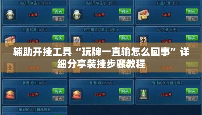 辅助开挂工具“玩牌一直输怎么回事”详细分享装挂步骤教程