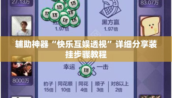 辅助神器“快乐互娱透视	”详细分享装挂步骤教程