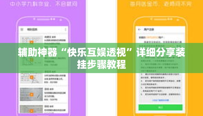 辅助神器“快乐互娱透视”详细分享装挂步骤教程