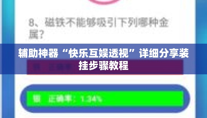 辅助神器“快乐互娱透视”详细分享装挂步骤教程