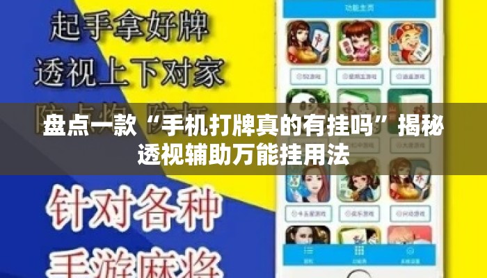 盘点一款“手机打牌真的有挂吗	”揭秘透视辅助万能挂用法