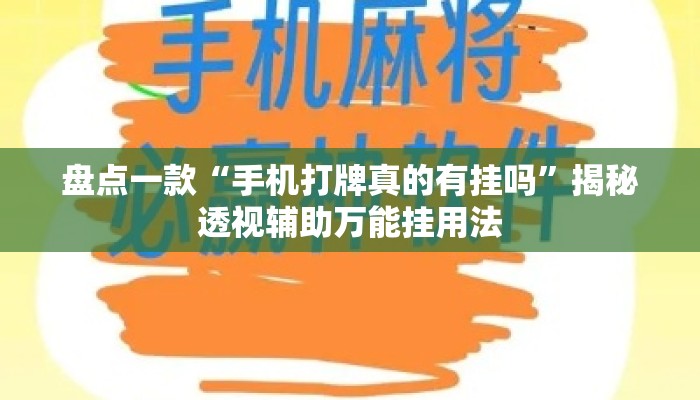 盘点一款“手机打牌真的有挂吗”揭秘透视辅助万能挂用法