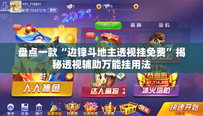 盘点一款“边锋斗地主透视挂免费”揭秘透视辅助万能挂用法