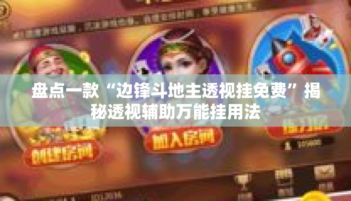 盘点一款“边锋斗地主透视挂免费	”揭秘透视辅助万能挂用法