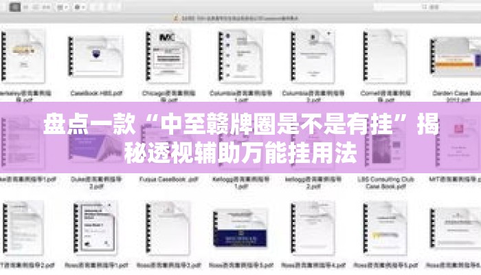 盘点一款“中至赣牌圈是不是有挂”揭秘透视辅助万能挂用法