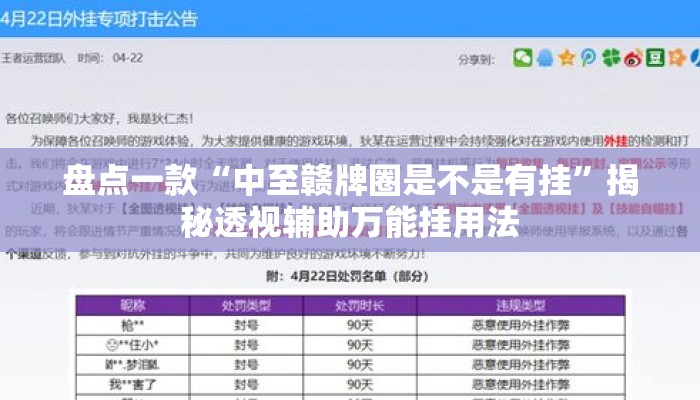 盘点一款“中至赣牌圈是不是有挂”揭秘透视辅助万能挂用法