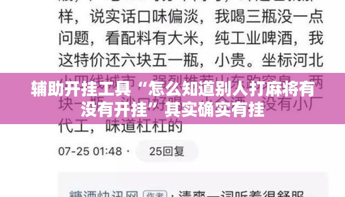 辅助开挂工具“怎么知道别人打麻将有没有开挂”其实确实有挂