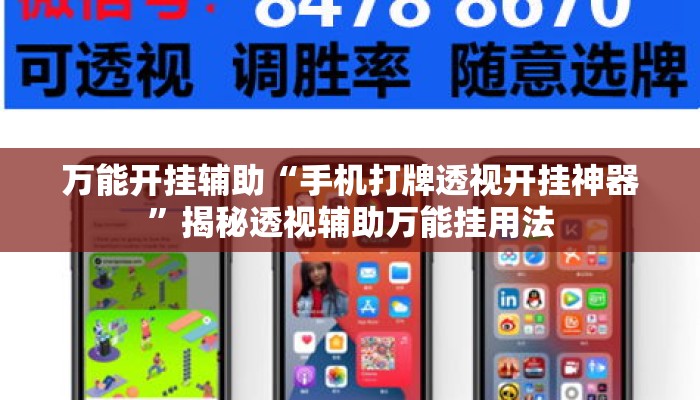 万能开挂辅助“手机打牌透视开挂神器	”揭秘透视辅助万能挂用法