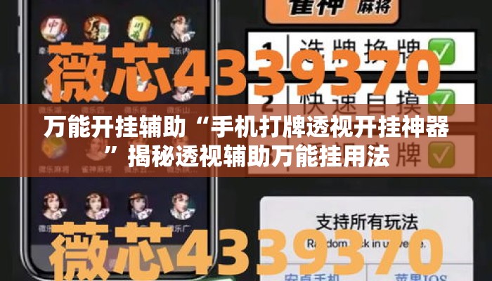 万能开挂辅助“手机打牌透视开挂神器”揭秘透视辅助万能挂用法