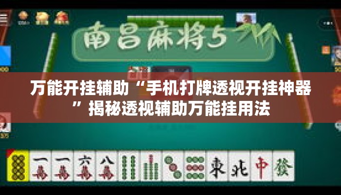万能开挂辅助“手机打牌透视开挂神器”揭秘透视辅助万能挂用法