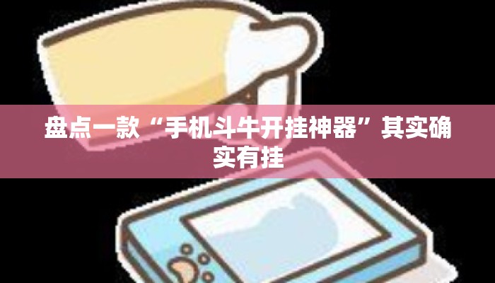 盘点一款“手机斗牛开挂神器	”其实确实有挂