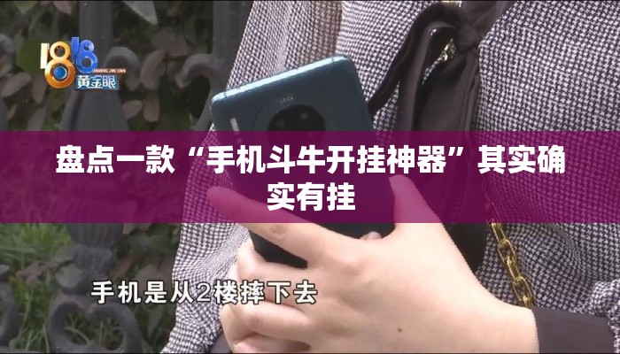 盘点一款“手机斗牛开挂神器”其实确实有挂