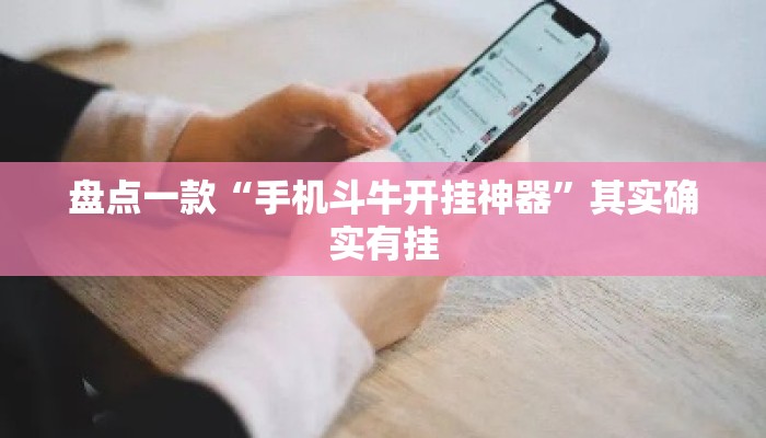盘点一款“手机斗牛开挂神器	”其实确实有挂
