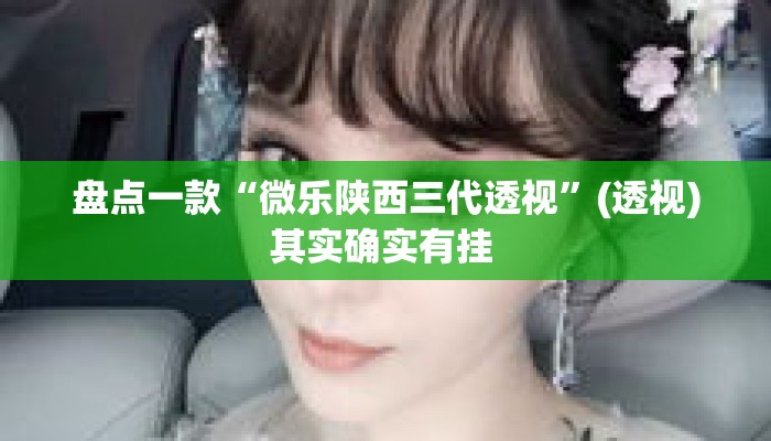 盘点一款“微乐陕西三代透视”(透视)其实确实有挂 