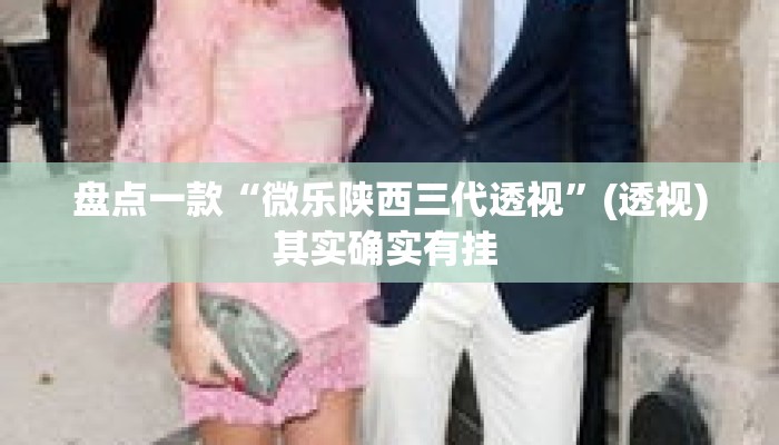 盘点一款“微乐陕西三代透视	”(透视)其实确实有挂 