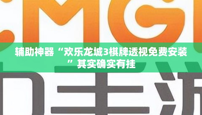 辅助神器“欢乐龙城3棋牌透视免费安装”其实确实有挂