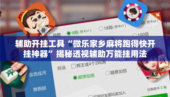 辅助开挂工具“微乐家乡麻将跑得快开挂神器”揭秘透视辅助万能挂用法