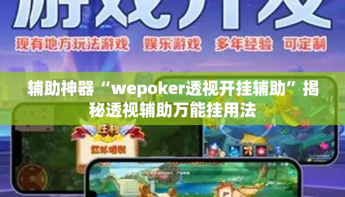 辅助神器“wepoker透视开挂辅助	”揭秘透视辅助万能挂用法