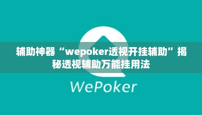 辅助神器“wepoker透视开挂辅助”揭秘透视辅助万能挂用法
