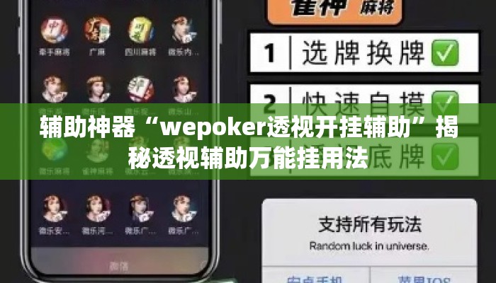 辅助神器“wepoker透视开挂辅助	”揭秘透视辅助万能挂用法