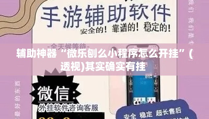 辅助神器“微乐刨么小程序怎么开挂”(透视)其实确实有挂 