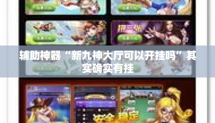 辅助神器“新九神大厅可以开挂吗	”其实确实有挂