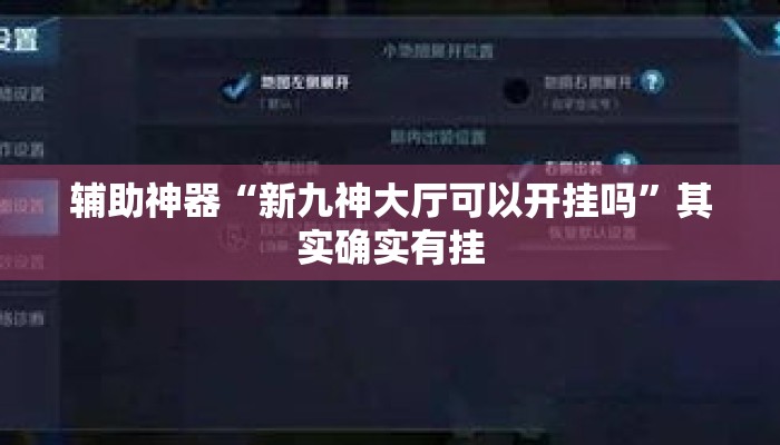 辅助神器“新九神大厅可以开挂吗”其实确实有挂