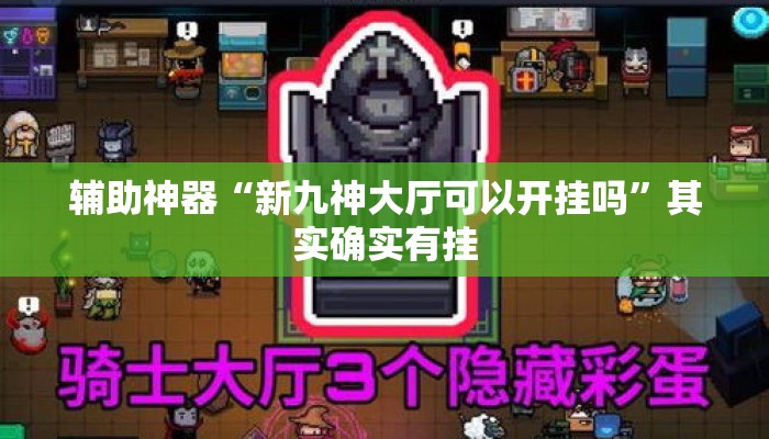 辅助神器“新九神大厅可以开挂吗”其实确实有挂