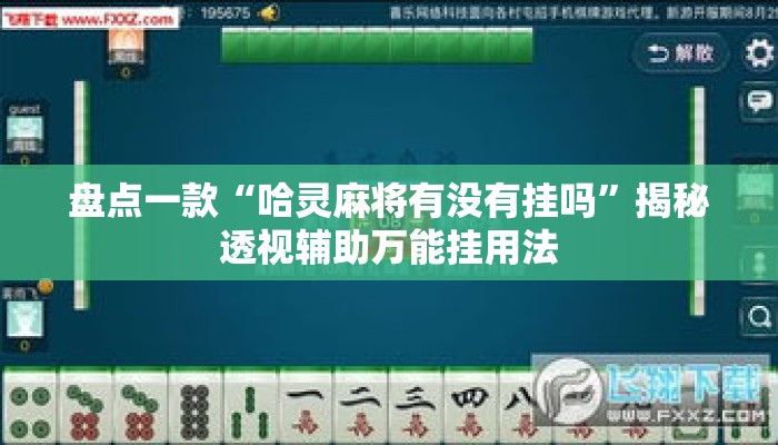 盘点一款“哈灵麻将有没有挂吗	”揭秘透视辅助万能挂用法