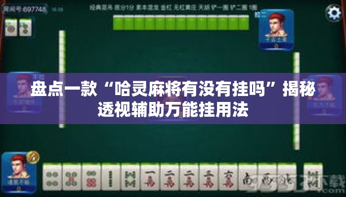 盘点一款“哈灵麻将有没有挂吗”揭秘透视辅助万能挂用法