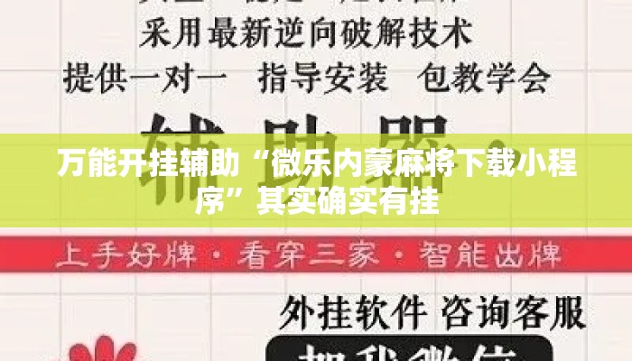 万能开挂辅助“微乐内蒙麻将下载小程序”其实确实有挂