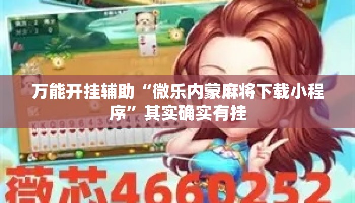 万能开挂辅助“微乐内蒙麻将下载小程序	”其实确实有挂