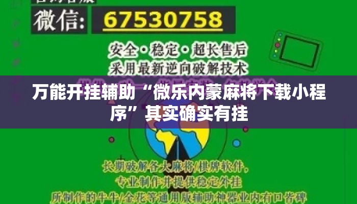 万能开挂辅助“微乐内蒙麻将下载小程序”其实确实有挂