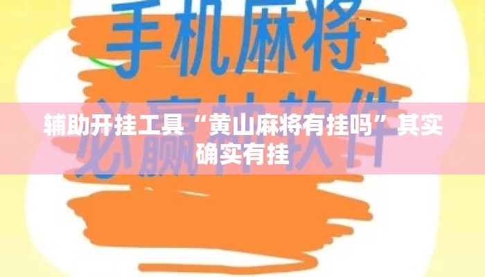 辅助开挂工具“黄山麻将有挂吗”其实确实有挂