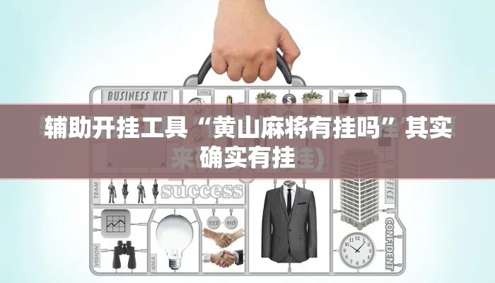辅助开挂工具“黄山麻将有挂吗”其实确实有挂